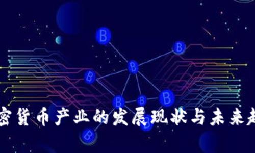 美國加密貨幣產(chǎn)業(yè)的發(fā)展現(xiàn)狀與未來趨勢分析