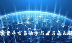 加密貨幣交易的參與者與