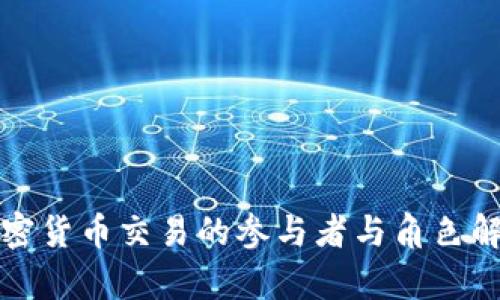 加密貨幣交易的參與者與角色解析