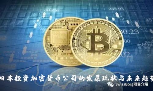 日本投資加密貨幣公司的發(fā)展現(xiàn)狀與未來趨勢