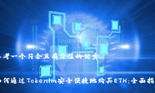 思考一個符合且有價值的優(yōu)秀


如何通過Tokenim安全便捷地購買ETH：全面指南