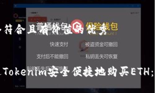 思考一個符合且有價值的優(yōu)秀


如何通過Tokenim安全便捷地購買ETH：全面指南