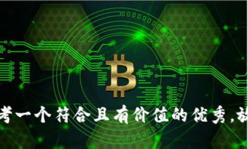 思考一個(gè)符合且有價(jià)值的優(yōu)秀，放進(jìn)