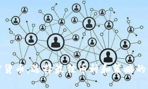 投資加密貨幣：選擇最佳幣種和策略的全面指南