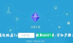 如何安全有效地在Tokenim平