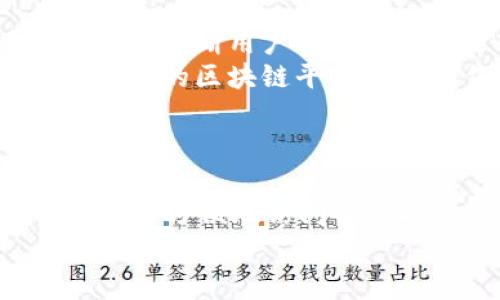 打造安全高效的數(shù)字資產(chǎn)管理：Tokenim錢包APP瀏覽器全面解析

Tokenim錢包,數(shù)字資產(chǎn)管理,區(qū)塊鏈技術(shù),加密貨幣/guanjianci

引言
在數(shù)字貨幣行業(yè)迅猛發(fā)展的今天，擁有一個(gè)安全、便捷的資產(chǎn)管理工具顯得尤為重要。隨著更多用戶開始接觸和投資數(shù)字資產(chǎn)，Tokenim錢包APP瀏覽器作為一個(gè)集多功能于一體的工具，正好滿足了這一需求。本文將詳細(xì)介紹Tokenim錢包APP瀏覽器的特點(diǎn)、功能以及在數(shù)字資產(chǎn)管理中的應(yīng)用。

Tokenim錢包APP瀏覽器的基本功能
Tokenim錢包APP是一款功能全面的數(shù)字錢包應(yīng)用，支持多種主流加密貨幣的儲(chǔ)存和交易。其內(nèi)建的瀏覽器功能，使得用戶能夠直接在應(yīng)用內(nèi)訪問去中心化應(yīng)用（DApps）和其他區(qū)塊鏈服務(wù)，極大地提升了用戶的使用體驗(yàn)。
首先，Tokenim錢包提供了直觀易用的界面，使得用戶能夠輕松地管理其資產(chǎn)。用戶可以隨時(shí)隨地查閱其資產(chǎn)組合，進(jìn)行交易以及訪問相關(guān)的金融服務(wù)。同時(shí)，Tokenim錢包還集成了安全性措施，例如多重簽名和生物識別技術(shù)，確保用戶的資產(chǎn)安全。

Tokenim錢包的安全性分析
安全性是數(shù)字資產(chǎn)管理的重中之重。Tokenim錢包使用了多種現(xiàn)代加密技術(shù)，包括但不限于私鑰加密、數(shù)據(jù)加密傳輸?shù)龋员Ｗo(hù)用戶的資產(chǎn)不被盜取。同時(shí)，Tokenim團(tuán)隊(duì)始終關(guān)注安全更新，定期發(fā)布版本更新，以修復(fù)潛在的漏洞，確保用戶數(shù)據(jù)的安全。
此外，用戶在使用Tokenim錢包時(shí)還可以設(shè)置額外的安全措施，例如密碼和雙重認(rèn)證。這使得即使在設(shè)備丟失或者被盜的情況下，用戶的資產(chǎn)依然可以得到保護(hù)。

Tokenim錢包的多功能特性
Tokenim錢包不僅僅是一款傳統(tǒng)的錢包軟件。它的內(nèi)建瀏覽器功能允許用戶直接訪問去中心化應(yīng)用（DApps）。這使得用戶能夠在一個(gè)平臺(tái)上完成更多的操作，包括交易、借貸、投資和參與各種區(qū)塊鏈項(xiàng)目。
通過Tokenim錢包的瀏覽器，用戶可以快速訪問諸如去中心化交易所、游戲、金融服務(wù)等DApps。用戶體驗(yàn)的在于，Tokenim錢包為這些DApps提供了便捷的接入方式，減少了用戶切換應(yīng)用的煩惱。

利用Tokenim錢包進(jìn)行數(shù)字資產(chǎn)投資
Tokenim錢包不僅可以用于資產(chǎn)存儲(chǔ)，其智能的投資功能同樣受到用戶青睞。用戶可以通過該錢包訪問多種投資產(chǎn)品，包括DeFi協(xié)議和流動(dòng)性池，這在傳統(tǒng)金融平臺(tái)中是難以實(shí)現(xiàn)的。
此外，Tokenim錢包還提供實(shí)時(shí)市場分析工具，幫助用戶做出更明智的投資決策。通過這些功能，用戶可以掌握市場動(dòng)態(tài)，及時(shí)調(diào)整投資策略，以便更好地管理和增值其資產(chǎn)。

可能的相關(guān)問題及詳細(xì)解答

1. Tokenim錢包如何確保用戶的資產(chǎn)安全？
Tokenim錢包之所以注重用戶資產(chǎn)的安全性，其核心在于多重的安全保護(hù)措施。首先，Tokenim錢包采用了高標(biāo)準(zhǔn)的加密技術(shù)，確保用戶的私鑰及資產(chǎn)信息不被外泄。
此外，Tokenim錢包支持多種身份驗(yàn)證方式，包括傳統(tǒng)的密碼保護(hù)以及生物識別技術(shù)（如指紋及面部識別）。這樣，即使在設(shè)備被盜或丟失的情況下，用戶的資產(chǎn)也能得到有效的保護(hù)。此外，Tokenim錢包定期進(jìn)行安全審查及更新，確保在數(shù)字貨幣日新月異的背景下，錢包的安全性能夠跟上最新的網(wǎng)絡(luò)攻擊趨勢。

2. Tokenim錢包與其他數(shù)字資產(chǎn)錢包相比有哪些優(yōu)勢？
相比于其他數(shù)字資產(chǎn)錢包，Tokenim錢包最大優(yōu)勢在于其集成的瀏覽器功能，允許用戶直接在錢包中訪問DApps。這一功能大大提升了用戶的便利性，用戶不必頻繁切換不同的應(yīng)用。
另外，Tokenim錢包的用戶界面友好，操作流程流暢，非常適合初學(xué)者。同時(shí)，Tokenim錢包的智能投資工具功能強(qiáng)大，包括市場分析、歷史交易記錄等，幫助用戶在投資方面做出更好選擇。綜合來看，Tokenim錢包不僅適合技術(shù)型用戶，也能滿足大眾用戶的基本需求。

3. 如何在Tokenim錢包中進(jìn)行資產(chǎn)交易？
在Tokenim錢包中進(jìn)行資產(chǎn)交易相對簡單。用戶需要先在錢包中添加相應(yīng)的數(shù)字資產(chǎn)。接下來，用戶可以選擇交易功能，輸入交易對方的錢包地址以及交易金額，確認(rèn)無誤后提交即可。交易完成后，用戶會(huì)收到相關(guān)交易的確認(rèn)信息。同時(shí)，Tokenim錢包也提供了交易記錄的查詢功能，方便用戶隨時(shí)了解自己的交易歷史。
值得注意的是，在進(jìn)行交易之前，用戶需要確保其錢包中有足夠的資金用于支付交易費(fèi)用。Tokenim錢包的設(shè)計(jì)充分考慮了用戶體驗(yàn)，使得整個(gè)交易過程都十分流暢。

4. Tokenim錢包未來的發(fā)展方向是什么？
Tokenim錢包未來的發(fā)展方向主要集中在用戶體驗(yàn)提升、功能擴(kuò)展以及安全性提升等方面。首先，Tokenim團(tuán)隊(duì)將持續(xù)收集用戶反饋，以便在版本更新中不斷用戶界面和操作邏輯。
其次，隨著去中心化金融（DeFi）及其他區(qū)塊鏈應(yīng)用的發(fā)展，Tokenim錢包還計(jì)劃擴(kuò)展其功能，支持更多的數(shù)字資產(chǎn)交易、投資和管理工具。同時(shí)，將與更多的區(qū)塊鏈平臺(tái)進(jìn)行合作，增強(qiáng)其生態(tài)系統(tǒng)的豐富性。
最后，面對多變的網(wǎng)絡(luò)安全環(huán)境，Tokenim團(tuán)隊(duì)不會(huì)放松對安全性的重視，未來還將投入更多資源進(jìn)行安全性研究與開發(fā)，確保用戶資產(chǎn)保持安全。

結(jié)論
Tokenim錢包APP瀏覽器無疑是現(xiàn)代數(shù)字資產(chǎn)管理中不可或缺的工具。它不僅提供了多種數(shù)字貨幣的存儲(chǔ)和交易功能，還通過集成瀏覽器使得用戶能夠方便地訪問各種DApps。借助其強(qiáng)大的安全性能和便捷性，Tokenim錢包成為了越來越多用戶的首選。
展望未來，Tokenim錢包的不斷升級和發(fā)展將為用戶帶來更豐富的體驗(yàn)，助力用戶在數(shù)字資產(chǎn)的新時(shí)代中把握機(jī)遇，成功理財(cái)。