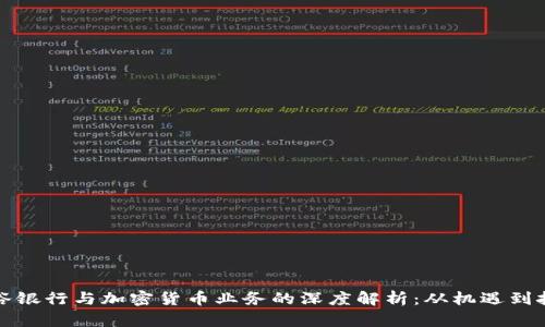 硅谷銀行與加密貨幣業(yè)務的深度解析：從機遇到挑戰(zhàn)