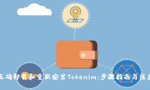 如何正確卸載和重新安裝Tokenim：步驟指南與注意事項