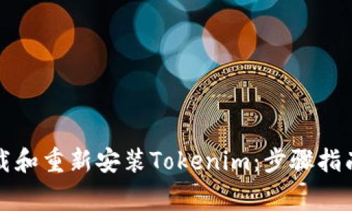 如何正確卸載和重新安裝Tokenim：步驟指南與注意事項