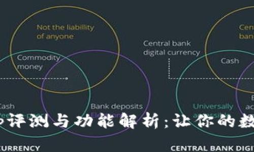 Tokenim最新版App評(píng)測(cè)與功能解析：讓你的數(shù)字資產(chǎn)管理更簡(jiǎn)單