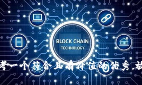 思考一個符合且有價值的優(yōu)秀，放進