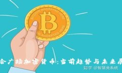 聯合廣場加密貨幣：當前