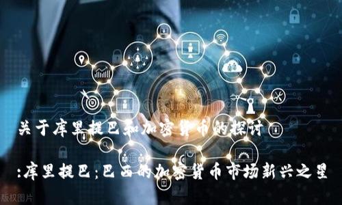 關于庫里提巴和加密貨幣的探討

:庫里提巴：巴西的加密貨幣市場新興之星