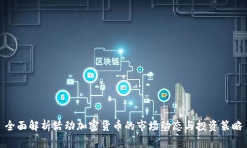 全面解析活動加密貨幣的市場動態(tài)與投資策略