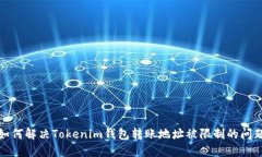 如何解決Tokenim錢包轉(zhuǎn)賬地