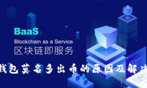 Tokenim錢包莫名多出幣的原因及解決方案詳解