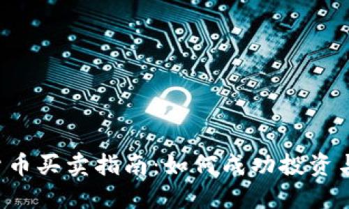 2023年加密貨幣買賣指南：如何成功投資與交易虛擬貨幣