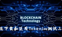 如何安全有效下載和使用