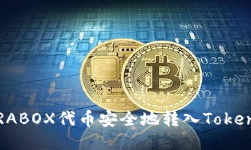 如何將PRABOX代幣安全地轉入Tokenim錢包？