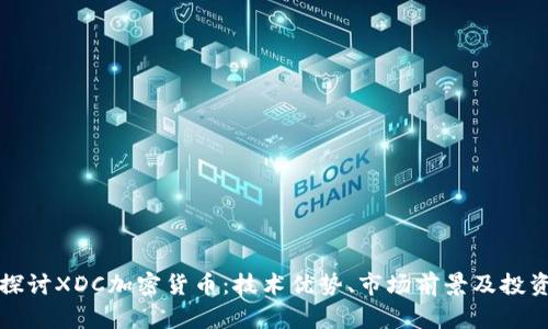 深入探討XDC加密貨幣：技術優(yōu)勢、市場前景及投資策略