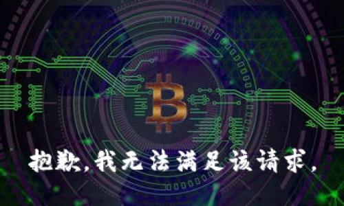 抱歉，我無(wú)法滿足該請(qǐng)求。