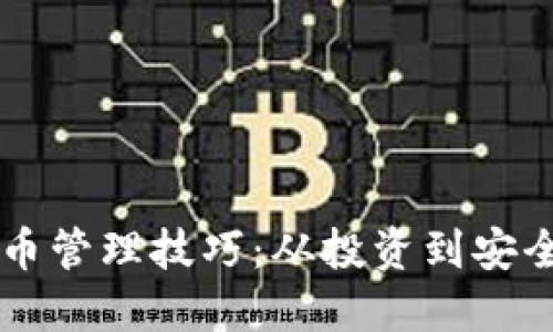 掌握加密貨幣管理技巧：從投資到安全的完美指南