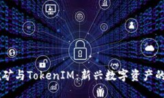 螞蟻B3挖礦與TokenIM：新興