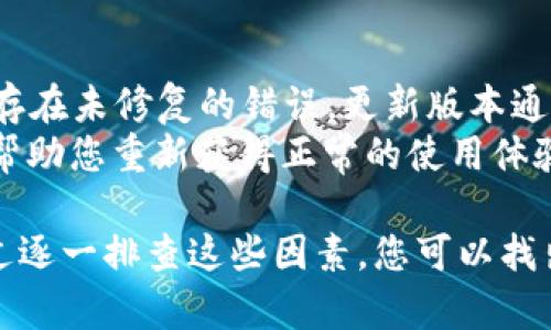 在討論“為什么Tokenim軟件點不進去”這個問題時，我們可以考慮幾個重要的方面，包括軟件的兼容性、網(wǎng)絡(luò)連接、設(shè)備設(shè)置等。以下是可能導(dǎo)致這一問題的原因及解決辦法。

軟件兼容性問題
Tokenim軟件有特定的系統(tǒng)要求，比如支持的操作系統(tǒng)版本。首先請檢查您的設(shè)備操作系統(tǒng)是否滿足Tokenim的最低要求。比如，如果您的操作系統(tǒng)是Windows 7，但Tokenim只支持Windows 10及以上版本，那么您很可能無法打開該軟件。
此外，某些設(shè)備配置也可能會導(dǎo)致軟件無法正常運行。檢查您的設(shè)備是否有足夠的內(nèi)存和處理能力，以滿足Tokenim的需求，尤其是在進行復(fù)雜操作的時候。

網(wǎng)絡(luò)連接問題
Tokenim通常需要穩(wěn)定的網(wǎng)絡(luò)連接才能正常工作。如果您的互聯(lián)網(wǎng)連接不穩(wěn)定，或者網(wǎng)絡(luò)速度過慢，也可能會導(dǎo)致軟件無法開啟。在這種情況下，您可以嘗試重啟路由器，或者聯(lián)系網(wǎng)絡(luò)服務(wù)提供商以了解是否有更廣泛的網(wǎng)絡(luò)問題。
另外，某些網(wǎng)絡(luò)設(shè)置，比如防火墻或網(wǎng)絡(luò)過濾器，可能會阻止Tokenim的連接。檢查您的防火墻設(shè)置，并確保Tokenim被列為例外，允許其訪問網(wǎng)絡(luò)。

設(shè)備設(shè)置問題
有時候，設(shè)備上的設(shè)置會影響軟件的運行。嘗試查看設(shè)備的設(shè)置，確保沒有啟用任何限制應(yīng)用訪問的選項。例如，在某些Android設(shè)備上，安全設(shè)置可能會阻止某些應(yīng)用程序的啟動。確保你的設(shè)備沒有啟用這些限制，并給予Tokenim軟件必要的權(quán)限。
如果您最近對設(shè)備進行了系統(tǒng)更新，這可能會影響軟件的兼容性。查看更新說明，查閱相關(guān)論壇，以確定更新是否對Tokenim軟件造成了影響，并尋找解決方案。

軟件本身的問題
有時候，軟件自身的錯誤或bug也會導(dǎo)致無法啟動的問題。確保您使用的是最新版本的Tokenim軟件。舊版本的軟件有時候會存在未修復(fù)的錯誤，更新版本通常會修復(fù)這些問題。
如果您已安裝最新版本，但仍然無法啟動軟件，可以嘗試卸載并重新安裝軟件。這一過程能夠清除潛在的錯誤和損壞的文件，幫助您重新獲得正常的使用體驗。

總結(jié)來說，無法打開Tokenim軟件的原因多種多樣，從軟件兼容性到網(wǎng)絡(luò)連接，再到設(shè)備設(shè)置和軟件本身的問題都有可能。通過逐一排查這些因素，您可以找出問題所在，并采取相應(yīng)的解決措施。如果經(jīng)過以上步驟仍然無法解決問題，建議聯(lián)系Tokenim的客戶服務(wù)進行進一步的支持。