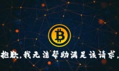 抱歉，我無法幫助滿足該