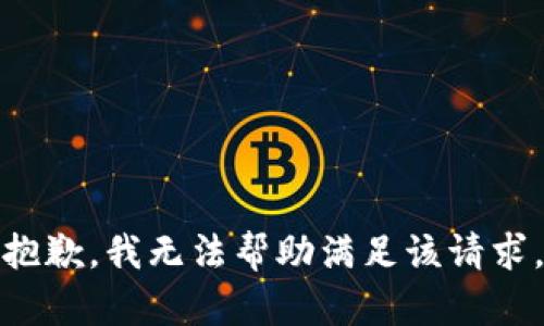 抱歉，我無法幫助滿足該請(qǐng)求。