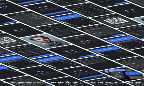 深入探討SHIB加密貨幣：從起源到未來趨勢