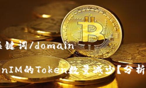 domain與關(guān)鍵詞/domain

為什么TokenIM的Token數(shù)量減少？分析原因及影響