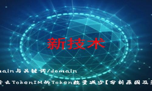 domain與關(guān)鍵詞/domain

為什么TokenIM的Token數(shù)量減少？分析原因及影響