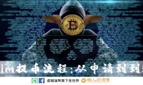 :

詳盡解析Tokenim提幣流程：從申請到到賬全程視頻指南