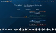 :詳盡解析Tokenim提幣流程：