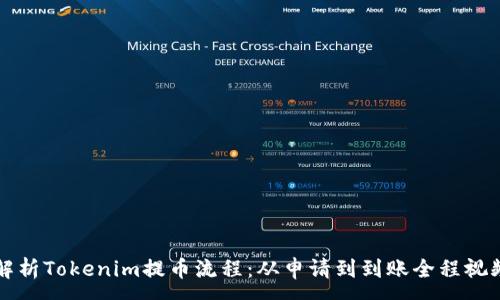 :

詳盡解析Tokenim提幣流程：從申請到到賬全程視頻指南
