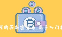 如何購(gòu)買(mǎi)加密貨幣：新手