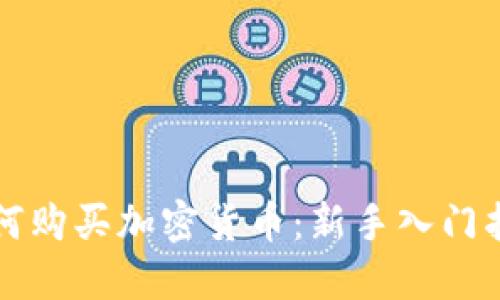 如何購買加密貨幣：新手入門指南