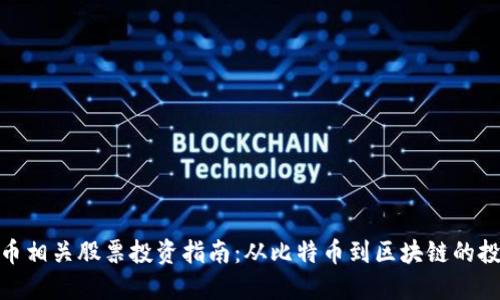 加密貨幣相關(guān)股票投資指南：從比特幣到區(qū)塊鏈的投資機(jī)會(huì)