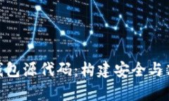 深入解析Tokenim錢包源代碼