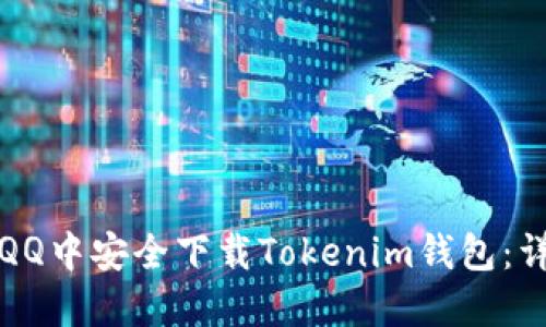 如何在QQ中安全下載Tokenim錢包：詳細指南