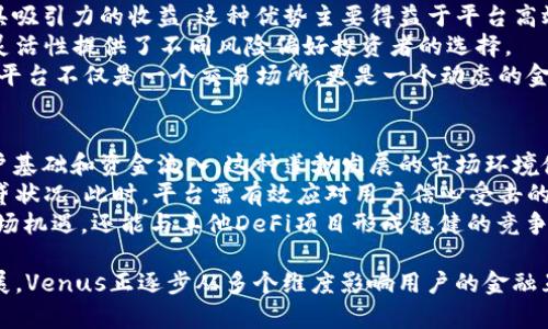 baioti深入探究Venus: 加密貨幣的未來與潛力/baioti  
加密貨幣, Venus, 去中心化金融, 區(qū)塊鏈技術(shù)/guanjianci  

隨著科技的快速發(fā)展，尤其是區(qū)塊鏈技術(shù)的不斷創(chuàng)新，加密貨幣市場逐漸成為了金融領(lǐng)域中的一股不可忽視的力量。作為此領(lǐng)域中一個(gè)較新卻備受關(guān)注的項(xiàng)目，Venus以其獨(dú)特的機(jī)制和去中心化金融（DeFi）模式引起了廣泛的討論。本文將深入探討Venus的組成部分、功能、使用場景以及它在未來加密貨幣市場中的潛力。  

什么是Venus?  
Venus是一個(gè)去中心化的借貸協(xié)議，旨在為用戶提供便捷的借貸和穩(wěn)定幣的發(fā)放。作為Celo生態(tài)系統(tǒng)的一部分，Venus利用區(qū)塊鏈技術(shù)，致力于實(shí)現(xiàn)開放、透明和公平的金融服務(wù)。用戶可以在Venus平臺上存入加密資產(chǎn)，以獲得相應(yīng)的收益，或是借貸其他加密貨幣，且無需中介的介入。  
Venus的運(yùn)行機(jī)制主要基于智能合約，確保所有交易都是透明和自動(dòng)化的，從而降低了交易成本并提高了效率。其特色在于它允許用戶以多種加密資產(chǎn)進(jìn)行貸款和借貸，使得用戶能夠靈活管理資產(chǎn)以利用市場機(jī)會。  

Venus的核心功能  
Venus的成功離不開其幾大核心功能，這些功能不僅使其在市場中脫穎而出，也為用戶提供了實(shí)用的金融工具。首先是自我抵押資產(chǎn)的機(jī)會。用戶可以通過存入加密資產(chǎn)，獲得相應(yīng)的獎(jiǎng)勵(lì)和利息，并可隨時(shí)進(jìn)行取款。  
其次，Venus提供了一種信貸評估機(jī)制，用戶的信貸可用性直接與其存入的資產(chǎn)掛鉤。比如，用戶繼續(xù)存款越多，借貸限額和利率可能會更低。此外，Venus平臺也允許用戶以利息為溫和的代價(jià)借出資產(chǎn)，使得投資者可以在保證交易安全的情況下獲取收益。  

Venus的技術(shù)架構(gòu)  
Venus的技術(shù)架構(gòu)基于以太坊和Binance Smart Chain的組合，主要利用其高性能和低交易成本的特點(diǎn)。通過智能合約，Venus確保每一筆交易的安全和有效，使得用戶可以毫無后顧之憂地對其資產(chǎn)進(jìn)行管理。  
在技術(shù)安全性方面，Venus還與多家第三方審計(jì)公司合作，確保代碼的安全性，以及防范潛在的攻擊。其去中心化的特點(diǎn)使得平臺不易受到中央機(jī)構(gòu)的干預(yù)，用戶的資產(chǎn)和信息得到有效保護(hù)。  

Venus的市場前景  
隨著DeFi市場的不斷壯大，Venus在加密貨幣領(lǐng)域中的前景十分廣闊。越來越多用戶認(rèn)識到去中心化金融帶來的靈活性與投資機(jī)會，Venus正是在這一大背景下嶄露頭角。  
此外，Venus的多樣化資產(chǎn)借貸選擇，吸引了不同風(fēng)險(xiǎn)偏好的投資者，使其成為一個(gè)需求增長潛力巨大的平臺。整體來看，若Venus能夠繼續(xù)完善自身功能、提高用戶體驗(yàn)，其將在未來市場中占有一席之地。  

常見問題解答  

1. Venus如何保障用戶資產(chǎn)的安全性?  
在加密貨幣領(lǐng)域，資產(chǎn)安全一直是用戶最為關(guān)心的問題之一。Venus通過多重措施確保用戶資產(chǎn)的安全性。首先，Venus的平臺架構(gòu)設(shè)計(jì)自動(dòng)化，與智能合約密切相關(guān)。所有交易和操作都由智能合約自動(dòng)執(zhí)行，不涉及人為干預(yù)，從而降低了人為失誤或欺詐風(fēng)險(xiǎn)。  
其次，Venus與多家第三方審計(jì)公司合作，對其代碼進(jìn)行定期審計(jì)，以發(fā)現(xiàn)并修補(bǔ)潛在的漏洞。這一過程是確保系統(tǒng)安全的重要環(huán)節(jié)，有效防止黑客攻擊及其他安全隱患。  
最后，Venus還采取分散式存儲方案，用戶的資產(chǎn)并不會集中存放于單一位置，這減少了因中心化攻擊導(dǎo)致的資產(chǎn)損失風(fēng)險(xiǎn)。此外，用戶也被鼓勵(lì)使用硬件錢包或其他安全措施來保護(hù)他們的私鑰和資產(chǎn)。  

2. 我如何開始使用Venus平臺進(jìn)行借貸?  
要開始使用Venus平臺，用戶需遵循幾個(gè)簡單的步驟。首先，用戶需要擁有一個(gè)支持Venus的加密錢包，并擁有一定數(shù)量的加密資產(chǎn)。這些資產(chǎn)可以是平臺支持的多種代幣，例如BNB、USDT等。  
接下來，用戶需訪問Venus的官方網(wǎng)站并連接他們的加密錢包。在完成錢包連接后，用戶可以瀏覽不同的借貸選擇和利率，選擇適合自己的資產(chǎn)進(jìn)行存款或借款。  
在完成資產(chǎn)存入后，用戶會獲得相應(yīng)的利息收益。如果選擇借貸，用戶需設(shè)置借入的金額及期限，系統(tǒng)將自動(dòng)計(jì)算所需利息，并展示在平臺上。完成所有設(shè)置后，用戶只需確認(rèn)交易，待智能合約執(zhí)行后，資產(chǎn)便會在賬戶中顯示。  

3. Venus與其他DeFi平臺有何不同?  
相比其他DeFi平臺，Venus具有幾個(gè)顯著的不同之處。首先，Venus支付給用戶的利息率普遍較高，這意味著用戶在存入資產(chǎn)時(shí)能夠獲得更具吸引力的收益。這種優(yōu)勢主要得益于平臺高效的市場機(jī)制和資金流動(dòng)性管理。  
其次，Venus提供的資產(chǎn)多樣性使其脫穎而出。用戶可在平臺上選擇多種類型的資產(chǎn)進(jìn)行存取，而不僅僅局限于一種或幾種主流幣種。這種靈活性提供了不同風(fēng)險(xiǎn)偏好投資者的選擇。  
此外，Venus還具有較高的負(fù)債管理能力，根據(jù)社區(qū)反饋，平臺會及時(shí)調(diào)整貸款利率和風(fēng)險(xiǎn)參數(shù)，以確保平臺的健康穩(wěn)定運(yùn)行。這種機(jī)制使得平臺不僅是一個(gè)交易場所，更是一個(gè)動(dòng)態(tài)的金融生態(tài)系統(tǒng)。  

4. 加密貨幣市場對Venus的影響是積極還是消極?  
加密貨幣市場對Venus的影響可以從多個(gè)維度分析。首先，在市場繁榮期間，越來越多的投資者參與DeFi項(xiàng)目，Venus因而獲得了大量的用戶基礎(chǔ)和資金流入。這種蓬勃發(fā)展的市場環(huán)境使得Venus達(dá)以成迅速的成長和擴(kuò)展。  
然而，市場波動(dòng)性也是一個(gè)不可忽視的因素。在價(jià)格劇烈波動(dòng)時(shí)，用戶可能因資產(chǎn)貶值而選擇撤回資產(chǎn)，這將直接影響Venus的流動(dòng)性和借貸狀況。此時(shí)，平臺需有效應(yīng)對用戶信心受擊的問題，以確保持續(xù)運(yùn)營。  
長期來看，若Venus能保持對市場變化的敏感，并通過持續(xù)其平臺的功能和用戶體驗(yàn)，它的前景仍然樂觀。在此基礎(chǔ)上，Venus不僅能抓住市場機(jī)遇，還能與其他DeFi項(xiàng)目形成穩(wěn)健的競爭。  

總的來說，Venus作為一個(gè)新興的去中心化金融項(xiàng)目，憑借其獨(dú)特的機(jī)制和技術(shù)優(yōu)勢，展示了廣闊的市場前景。結(jié)合當(dāng)下加密貨幣市場的發(fā)展，Venus正逐步從多個(gè)維度影響用戶的金融互動(dòng)方式。