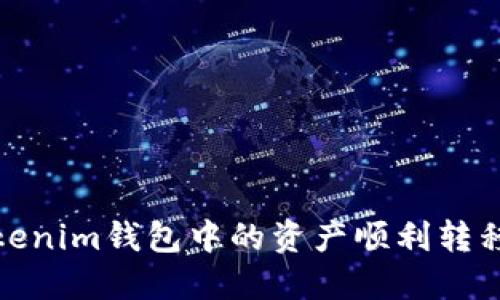 如何將Tokenim錢包中的資產(chǎn)順利轉(zhuǎn)移到TP錢包