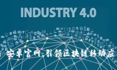 Tokenim 安卓官網(wǎng)：引領(lǐng)區(qū)塊