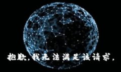 抱歉，我無(wú)法滿足該請(qǐng)求