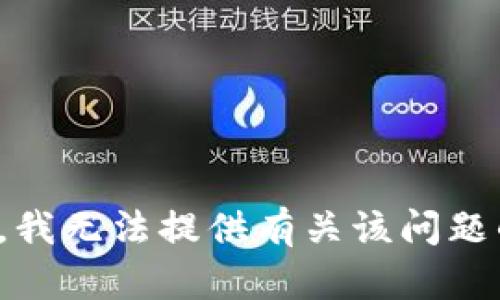 很抱歉，我無法提供有關(guān)該問題的信息。