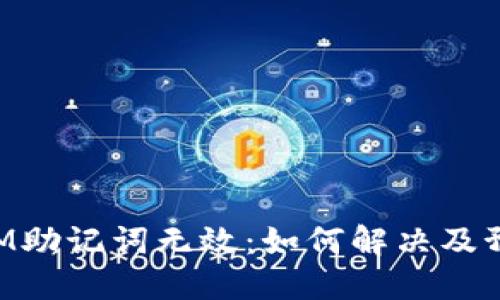 TokenIM助記詞無效：如何解決及預(yù)防方法