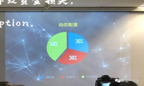 在區(qū)塊鏈和加密貨幣領(lǐng)域，Tokenim通常指的是一種代幣或數(shù)字資產(chǎn)的創(chuàng)建與分發(fā)機(jī)制。要準(zhǔn)確回答“tokenim能申請(qǐng)多少個(gè)”的問(wèn)題，我們需要了解Tokenim的具體上下文，但一般而言，可以從幾個(gè)方面來(lái)進(jìn)行闡述。

### Tokenim申請(qǐng)的數(shù)量與類型

在區(qū)塊鏈項(xiàng)目中，創(chuàng)建的Token數(shù)量并沒(méi)有固定的限制。以下是一些重要的考慮因素：

#### 1. 代幣種類

- **ERC-20代幣**：在以太坊網(wǎng)絡(luò)上，可以創(chuàng)建任意數(shù)量的ERC-20代幣，前提是要遵循智能合約的標(biāo)準(zhǔn)。
- **ERC-721代幣**：用于不可替代代幣（NFT），可以創(chuàng)建任意數(shù)量，但每個(gè)NFT都是獨(dú)一無(wú)二的。
  
每種類型的Token都有不同的用途和特性，因此在申請(qǐng)數(shù)量時(shí)要根據(jù)具體的需求來(lái)進(jìn)行決定。

#### 2. 項(xiàng)目目標(biāo)

創(chuàng)建Token的數(shù)量通常與你的項(xiàng)目目標(biāo)相關(guān)。例如，一個(gè)用于生態(tài)系統(tǒng)激勵(lì)的Token可能會(huì)有一個(gè)總量上限，而用于治理的Token可以根據(jù)需要進(jìn)行增發(fā)。

#### 3. 經(jīng)濟(jì)模型

項(xiàng)目的經(jīng)濟(jì)模型決定了可以申請(qǐng)和分發(fā)多少Token。如果項(xiàng)目計(jì)劃通過(guò)分發(fā)Token來(lái)吸引用戶或投資者，通常會(huì)設(shè)定某種發(fā)行上限以維持價(jià)值。

#### 4. 技術(shù)限制

在某些情況下，Token的創(chuàng)建可能會(huì)受到區(qū)塊鏈平臺(tái)的技術(shù)限制，例如網(wǎng)絡(luò)的智能合約設(shè)計(jì)、交易費(fèi)用等。

### 結(jié)論

綜上所述，Tokenim的申請(qǐng)數(shù)量并沒(méi)有統(tǒng)一的標(biāo)準(zhǔn)，具體需要根據(jù)項(xiàng)目的性質(zhì)、目的和經(jīng)濟(jì)模型來(lái)綜合考慮。

### 可能的相關(guān)問(wèn)題

針對(duì)“tokenim能申請(qǐng)多少個(gè)”這一問(wèn)題，以下是4個(gè)可能的相關(guān)問(wèn)題及其詳細(xì)介紹：

#### 問(wèn)題一：如何創(chuàng)建一個(gè)新的Token？

#### 問(wèn)題二：創(chuàng)建Token的成本和時(shí)間是多少？

#### 問(wèn)題三：Token的使用場(chǎng)景有哪些？

#### 問(wèn)題四：如何確保Token的合規(guī)性和安全性？

我將逐一對(duì)這些問(wèn)題進(jìn)行詳細(xì)介紹。由于字?jǐn)?shù)限制，以下是每個(gè)問(wèn)題的詳細(xì)解答。

---

### 問(wèn)題一：如何創(chuàng)建一個(gè)新的Token？

創(chuàng)建一個(gè)新的Token通常包括以下幾個(gè)步驟：

#### 1. 選擇區(qū)塊鏈平臺(tái)

首先，選擇一個(gè)合適的區(qū)塊鏈平臺(tái)是至關(guān)重要的。以太坊是最流行的選擇，因?yàn)樗С种悄芎霞s和多種代幣標(biāo)準(zhǔn)（如ERC-20和ERC-721）。但是，其他平臺(tái)如Binance Smart Chain、Solana和Polygon等也在逐步發(fā)展，提供更低的交易費(fèi)用和更快的交易速度。

#### 2. 設(shè)計(jì)代幣規(guī)范

代幣的設(shè)計(jì)規(guī)范決定了其功能和特性。例如，如果您選擇ERC-20標(biāo)準(zhǔn)，您需要在智能合約中編寫(xiě)代碼，定義代幣的名稱、符號(hào)、總供應(yīng)量，以及增發(fā)和銷毀的邏輯。具體的設(shè)計(jì)規(guī)范將反映出代幣的用途，如治理、支付或激勵(lì)等。

#### 3. 編寫(xiě)智能合約

編寫(xiě)智能合約是創(chuàng)建Token的技術(shù)環(huán)節(jié)。為了創(chuàng)建Token，您需要具備一定的編程知識(shí)，尤其是在Solidity（以太坊的編程語(yǔ)言）方面。智能合約的代碼應(yīng)該包括代幣的主要功能，如轉(zhuǎn)賬、批準(zhǔn)和查詢余額等功能。

#### 4. 部署合約

智能合約編寫(xiě)完成后，您需要將其部署到區(qū)塊鏈網(wǎng)絡(luò)中。部署合約通常需要一定的Gas費(fèi)用。具體的費(fèi)用取決于當(dāng)前網(wǎng)絡(luò)的擁堵情況。

#### 5. 驗(yàn)證合約

部署合約后，通常建議在區(qū)塊鏈瀏覽器上驗(yàn)證和發(fā)布合約代碼。這增加了透明度和信任度，讓用戶可以查看合約的源代碼，確認(rèn)其安全性和功能。

#### 6. 推廣和應(yīng)用

最后，需要推廣已創(chuàng)建的Token，吸引用戶和投資者參與。可以通過(guò)社交媒體、社區(qū)活動(dòng)和合作伙伴關(guān)系來(lái)進(jìn)行推廣。

創(chuàng)建一個(gè)Token并不是一個(gè)簡(jiǎn)單的過(guò)程，它需要跨學(xué)科的知識(shí)，包括編程、經(jīng)濟(jì)學(xué)和市場(chǎng)營(yíng)銷等。因此，在創(chuàng)建過(guò)程中應(yīng)當(dāng)謹(jǐn)慎而行，確保Token的合法性和實(shí)用性。

---

### 問(wèn)題二：創(chuàng)建Token的成本和時(shí)間是多少？

創(chuàng)建Token的成本和時(shí)間可以因?yàn)椴煌捻?xiàng)目需求而有所不同，但我們可以從幾個(gè)方面來(lái)進(jìn)行分析：

#### 1. 開(kāi)發(fā)成本

如果您具備足夠的技術(shù)能力，可以自己開(kāi)發(fā)Token，那么可以節(jié)省開(kāi)發(fā)費(fèi)用。但若需雇傭開(kāi)發(fā)者，成本將根據(jù)開(kāi)發(fā)者的經(jīng)驗(yàn)和地區(qū)而有所不同。一般來(lái)說(shuō)，開(kāi)發(fā)一個(gè)ERC-20代幣的費(fèi)用大約在2000美元到5000美元之間。

#### 2. 部署費(fèi)用

部署智能合約所需的Gas費(fèi)用也需要考慮。這些費(fèi)用取決于網(wǎng)絡(luò)的擁堵程度和Gas價(jià)格。例如，在以太坊網(wǎng)絡(luò)上，Gas費(fèi)用通常在幾美元到幾十美元之間。

#### 3. 法律合規(guī)性

為確保Token的合法性，您可能需要聘請(qǐng)法律顧問(wèn)進(jìn)行合規(guī)性審核。這部分的成本通常在幾千到幾萬(wàn)美元之間，具體取決于法律復(fù)雜性和地區(qū)法律規(guī)定。

#### 4. 營(yíng)銷成本

成功創(chuàng)建Token后，接下來(lái)的營(yíng)銷也是一項(xiàng)重要的花費(fèi)。您可能需要投入廣告、社區(qū)管理以及開(kāi)發(fā)合作關(guān)系等，這一部分的預(yù)算可以從幾百到幾萬(wàn)不等。

#### 5. 時(shí)間因素

在時(shí)間方面，簡(jiǎn)單的Token可能在幾天內(nèi)就能完成創(chuàng)建和部署，但如果涉及復(fù)雜的功能和法律審查，整個(gè)過(guò)程可能需要數(shù)周甚至數(shù)月的時(shí)間。

總的來(lái)看，創(chuàng)建一個(gè)Token的成本和時(shí)間都是根據(jù)項(xiàng)目的復(fù)雜程度和資源的投入而有所不同的。謹(jǐn)慎評(píng)估您的需求和預(yù)算是保證項(xiàng)目成功的重要步驟。

---

### 問(wèn)題三：Token的使用場(chǎng)景有哪些？

Token的使用場(chǎng)景非常廣泛，以下是一些主要的應(yīng)用領(lǐng)域：

#### 1. 數(shù)字支付

許多Token被設(shè)計(jì)作為數(shù)字支付工具，使用戶能夠在平臺(tái)上支付商品和服務(wù)的費(fèi)用。比特幣和以太坊都是最早的數(shù)字支付工具，現(xiàn)今越來(lái)越多企業(yè)接受這些Token作為支付手段。

#### 2. 激勵(lì)機(jī)制

為激勵(lì)用戶參與項(xiàng)目，許多區(qū)塊鏈項(xiàng)目會(huì)通過(guò)分發(fā)Token作為獎(jiǎng)勵(lì)。例如，某些平臺(tái)會(huì)根據(jù)用戶的交易量或社區(qū)貢獻(xiàn)來(lái)獎(jiǎng)勵(lì)相應(yīng)的Token，從而鼓勵(lì)用戶積極參與。

#### 3. 投資和融資

Token發(fā)售（如ICO、IEO等）為項(xiàng)目籌集資金提供了新途徑，投資者購(gòu)買(mǎi)Token以換取項(xiàng)目未來(lái)的收益。一些Token還被用于流動(dòng)性挖掘和質(zhì)押，以促進(jìn)投資者的參與。

#### 4. 知識(shí)產(chǎn)權(quán)和版權(quán)

NFT（不可替代代幣）在數(shù)字藝術(shù)、游戲和音樂(lè)等領(lǐng)域的應(yīng)用越來(lái)越廣泛，它們可以代表數(shù)字產(chǎn)權(quán)，賦予持有者對(duì)某個(gè)數(shù)字作品的所有權(quán)。這使得創(chuàng)作者能夠直接從消費(fèi)者那里獲利，同時(shí)也增加了市場(chǎng)的流通性。

#### 5. 社區(qū)治理

一些去中心化項(xiàng)目使用Token作為治理工具，允許Token持有者投票選舉決策，影響項(xiàng)目的未來(lái)方向。這種方式提高了用戶的參與感和歸屬感，同時(shí)也讓決策更具透明度。

以上只是Token應(yīng)用的幾個(gè)主要場(chǎng)景，隨著技術(shù)的演進(jìn)和市場(chǎng)的發(fā)展，Token的使用領(lǐng)域還將不斷擴(kuò)展。

---

### 問(wèn)題四：如何確保Token的合規(guī)性和安全性？

在區(qū)塊鏈和加密貨幣的快速發(fā)展中，合規(guī)性和安全性變得非常重要。以下是一些確保Token合規(guī)性和安全性的措施：

#### 1. 法律合規(guī)性審核

確保您的Token符合當(dāng)?shù)胤煞ㄒ?guī)非常重要。聘請(qǐng)專業(yè)的法律顧問(wèn)進(jìn)行合規(guī)性審核，確保您的Token不會(huì)被認(rèn)為是證券。這可能涉及申請(qǐng)相關(guān)許可證或者遵循反洗錢(qián)（AML）和客戶盡職調(diào)查（KYC）等規(guī)定。

#### 2. 智能合約審計(jì)

通過(guò)第三方對(duì)您的智能合約進(jìn)行安全審計(jì)，可以發(fā)現(xiàn)代碼中的漏洞和安全隱患，避免潛在的安全威脅。審計(jì)公司會(huì)檢查智能合約的邏輯和安全性，確保沒(méi)有后門(mén)和安全漏洞。

#### 3. 透明性

增加區(qū)塊鏈項(xiàng)目的透明性，讓用戶了解Token的發(fā)行和流通情況。這可以通過(guò)在區(qū)塊鏈瀏覽器上公開(kāi)合約地址和基本信息來(lái)實(shí)現(xiàn)，同時(shí)發(fā)布常規(guī)的財(cái)務(wù)和運(yùn)營(yíng)報(bào)告來(lái)讓投資者了解項(xiàng)目情況。

#### 4. 風(fēng)險(xiǎn)管理機(jī)制

建立合理的風(fēng)控機(jī)制，以便在發(fā)現(xiàn)問(wèn)題時(shí)能迅速反應(yīng)。例如，可以設(shè)置合約中的時(shí)間鎖機(jī)制，限制Token的轉(zhuǎn)讓和交易，同時(shí)定期進(jìn)行安全性檢查。

#### 5. 教育用戶

對(duì)用戶進(jìn)行安全教育，幫助他們理解如何存儲(chǔ)Wallet、識(shí)別釣魚(yú)網(wǎng)站和保持交易安全。確保用戶不會(huì)因操作不當(dāng)而導(dǎo)致資金損失。

在啟動(dòng)Token項(xiàng)目之前，確保合規(guī)性和安全性不僅能保護(hù)項(xiàng)目的可持續(xù)發(fā)展，也能增強(qiáng)用戶信任，促進(jìn)Token的 adoption。

---

以上是對(duì)“Tokenim能申請(qǐng)多少個(gè)”問(wèn)題及其相關(guān)問(wèn)題的詳細(xì)探討。如果有進(jìn)一步的問(wèn)題或特定需求，歡迎繼續(xù)交流！