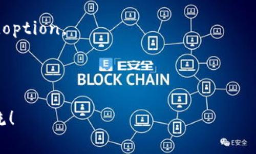 在區(qū)塊鏈和加密貨幣領(lǐng)域，Tokenim通常指的是一種代幣或數(shù)字資產(chǎn)的創(chuàng)建與分發(fā)機(jī)制。要準(zhǔn)確回答“tokenim能申請(qǐng)多少個(gè)”的問(wèn)題，我們需要了解Tokenim的具體上下文，但一般而言，可以從幾個(gè)方面來(lái)進(jìn)行闡述。

### Tokenim申請(qǐng)的數(shù)量與類型

在區(qū)塊鏈項(xiàng)目中，創(chuàng)建的Token數(shù)量并沒(méi)有固定的限制。以下是一些重要的考慮因素：

#### 1. 代幣種類

- **ERC-20代幣**：在以太坊網(wǎng)絡(luò)上，可以創(chuàng)建任意數(shù)量的ERC-20代幣，前提是要遵循智能合約的標(biāo)準(zhǔn)。
- **ERC-721代幣**：用于不可替代代幣（NFT），可以創(chuàng)建任意數(shù)量，但每個(gè)NFT都是獨(dú)一無(wú)二的。
  
每種類型的Token都有不同的用途和特性，因此在申請(qǐng)數(shù)量時(shí)要根據(jù)具體的需求來(lái)進(jìn)行決定。

#### 2. 項(xiàng)目目標(biāo)

創(chuàng)建Token的數(shù)量通常與你的項(xiàng)目目標(biāo)相關(guān)。例如，一個(gè)用于生態(tài)系統(tǒng)激勵(lì)的Token可能會(huì)有一個(gè)總量上限，而用于治理的Token可以根據(jù)需要進(jìn)行增發(fā)。

#### 3. 經(jīng)濟(jì)模型

項(xiàng)目的經(jīng)濟(jì)模型決定了可以申請(qǐng)和分發(fā)多少Token。如果項(xiàng)目計(jì)劃通過(guò)分發(fā)Token來(lái)吸引用戶或投資者，通常會(huì)設(shè)定某種發(fā)行上限以維持價(jià)值。

#### 4. 技術(shù)限制

在某些情況下，Token的創(chuàng)建可能會(huì)受到區(qū)塊鏈平臺(tái)的技術(shù)限制，例如網(wǎng)絡(luò)的智能合約設(shè)計(jì)、交易費(fèi)用等。

### 結(jié)論

綜上所述，Tokenim的申請(qǐng)數(shù)量并沒(méi)有統(tǒng)一的標(biāo)準(zhǔn)，具體需要根據(jù)項(xiàng)目的性質(zhì)、目的和經(jīng)濟(jì)模型來(lái)綜合考慮。

### 可能的相關(guān)問(wèn)題

針對(duì)“tokenim能申請(qǐng)多少個(gè)”這一問(wèn)題，以下是4個(gè)可能的相關(guān)問(wèn)題及其詳細(xì)介紹：

#### 問(wèn)題一：如何創(chuàng)建一個(gè)新的Token？

#### 問(wèn)題二：創(chuàng)建Token的成本和時(shí)間是多少？

#### 問(wèn)題三：Token的使用場(chǎng)景有哪些？

#### 問(wèn)題四：如何確保Token的合規(guī)性和安全性？

我將逐一對(duì)這些問(wèn)題進(jìn)行詳細(xì)介紹。由于字?jǐn)?shù)限制，以下是每個(gè)問(wèn)題的詳細(xì)解答。

---

### 問(wèn)題一：如何創(chuàng)建一個(gè)新的Token？

創(chuàng)建一個(gè)新的Token通常包括以下幾個(gè)步驟：

#### 1. 選擇區(qū)塊鏈平臺(tái)

首先，選擇一個(gè)合適的區(qū)塊鏈平臺(tái)是至關(guān)重要的。以太坊是最流行的選擇，因?yàn)樗С种悄芎霞s和多種代幣標(biāo)準(zhǔn)（如ERC-20和ERC-721）。但是，其他平臺(tái)如Binance Smart Chain、Solana和Polygon等也在逐步發(fā)展，提供更低的交易費(fèi)用和更快的交易速度。

#### 2. 設(shè)計(jì)代幣規(guī)范

代幣的設(shè)計(jì)規(guī)范決定了其功能和特性。例如，如果您選擇ERC-20標(biāo)準(zhǔn)，您需要在智能合約中編寫(xiě)代碼，定義代幣的名稱、符號(hào)、總供應(yīng)量，以及增發(fā)和銷毀的邏輯。具體的設(shè)計(jì)規(guī)范將反映出代幣的用途，如治理、支付或激勵(lì)等。

#### 3. 編寫(xiě)智能合約

編寫(xiě)智能合約是創(chuàng)建Token的技術(shù)環(huán)節(jié)。為了創(chuàng)建Token，您需要具備一定的編程知識(shí)，尤其是在Solidity（以太坊的編程語(yǔ)言）方面。智能合約的代碼應(yīng)該包括代幣的主要功能，如轉(zhuǎn)賬、批準(zhǔn)和查詢余額等功能。

#### 4. 部署合約

智能合約編寫(xiě)完成后，您需要將其部署到區(qū)塊鏈網(wǎng)絡(luò)中。部署合約通常需要一定的Gas費(fèi)用。具體的費(fèi)用取決于當(dāng)前網(wǎng)絡(luò)的擁堵情況。

#### 5. 驗(yàn)證合約

部署合約后，通常建議在區(qū)塊鏈瀏覽器上驗(yàn)證和發(fā)布合約代碼。這增加了透明度和信任度，讓用戶可以查看合約的源代碼，確認(rèn)其安全性和功能。

#### 6. 推廣和應(yīng)用

最后，需要推廣已創(chuàng)建的Token，吸引用戶和投資者參與。可以通過(guò)社交媒體、社區(qū)活動(dòng)和合作伙伴關(guān)系來(lái)進(jìn)行推廣。

創(chuàng)建一個(gè)Token并不是一個(gè)簡(jiǎn)單的過(guò)程，它需要跨學(xué)科的知識(shí)，包括編程、經(jīng)濟(jì)學(xué)和市場(chǎng)營(yíng)銷等。因此，在創(chuàng)建過(guò)程中應(yīng)當(dāng)謹(jǐn)慎而行，確保Token的合法性和實(shí)用性。

---

### 問(wèn)題二：創(chuàng)建Token的成本和時(shí)間是多少？

創(chuàng)建Token的成本和時(shí)間可以因?yàn)椴煌捻?xiàng)目需求而有所不同，但我們可以從幾個(gè)方面來(lái)進(jìn)行分析：

#### 1. 開(kāi)發(fā)成本

如果您具備足夠的技術(shù)能力，可以自己開(kāi)發(fā)Token，那么可以節(jié)省開(kāi)發(fā)費(fèi)用。但若需雇傭開(kāi)發(fā)者，成本將根據(jù)開(kāi)發(fā)者的經(jīng)驗(yàn)和地區(qū)而有所不同。一般來(lái)說(shuō)，開(kāi)發(fā)一個(gè)ERC-20代幣的費(fèi)用大約在2000美元到5000美元之間。

#### 2. 部署費(fèi)用

部署智能合約所需的Gas費(fèi)用也需要考慮。這些費(fèi)用取決于網(wǎng)絡(luò)的擁堵程度和Gas價(jià)格。例如，在以太坊網(wǎng)絡(luò)上，Gas費(fèi)用通常在幾美元到幾十美元之間。

#### 3. 法律合規(guī)性

為確保Token的合法性，您可能需要聘請(qǐng)法律顧問(wèn)進(jìn)行合規(guī)性審核。這部分的成本通常在幾千到幾萬(wàn)美元之間，具體取決于法律復(fù)雜性和地區(qū)法律規(guī)定。

#### 4. 營(yíng)銷成本

成功創(chuàng)建Token后，接下來(lái)的營(yíng)銷也是一項(xiàng)重要的花費(fèi)。您可能需要投入廣告、社區(qū)管理以及開(kāi)發(fā)合作關(guān)系等，這一部分的預(yù)算可以從幾百到幾萬(wàn)不等。

#### 5. 時(shí)間因素

在時(shí)間方面，簡(jiǎn)單的Token可能在幾天內(nèi)就能完成創(chuàng)建和部署，但如果涉及復(fù)雜的功能和法律審查，整個(gè)過(guò)程可能需要數(shù)周甚至數(shù)月的時(shí)間。

總的來(lái)看，創(chuàng)建一個(gè)Token的成本和時(shí)間都是根據(jù)項(xiàng)目的復(fù)雜程度和資源的投入而有所不同的。謹(jǐn)慎評(píng)估您的需求和預(yù)算是保證項(xiàng)目成功的重要步驟。

---

### 問(wèn)題三：Token的使用場(chǎng)景有哪些？

Token的使用場(chǎng)景非常廣泛，以下是一些主要的應(yīng)用領(lǐng)域：

#### 1. 數(shù)字支付

許多Token被設(shè)計(jì)作為數(shù)字支付工具，使用戶能夠在平臺(tái)上支付商品和服務(wù)的費(fèi)用。比特幣和以太坊都是最早的數(shù)字支付工具，現(xiàn)今越來(lái)越多企業(yè)接受這些Token作為支付手段。

#### 2. 激勵(lì)機(jī)制

為激勵(lì)用戶參與項(xiàng)目，許多區(qū)塊鏈項(xiàng)目會(huì)通過(guò)分發(fā)Token作為獎(jiǎng)勵(lì)。例如，某些平臺(tái)會(huì)根據(jù)用戶的交易量或社區(qū)貢獻(xiàn)來(lái)獎(jiǎng)勵(lì)相應(yīng)的Token，從而鼓勵(lì)用戶積極參與。

#### 3. 投資和融資

Token發(fā)售（如ICO、IEO等）為項(xiàng)目籌集資金提供了新途徑，投資者購(gòu)買(mǎi)Token以換取項(xiàng)目未來(lái)的收益。一些Token還被用于流動(dòng)性挖掘和質(zhì)押，以促進(jìn)投資者的參與。

#### 4. 知識(shí)產(chǎn)權(quán)和版權(quán)

NFT（不可替代代幣）在數(shù)字藝術(shù)、游戲和音樂(lè)等領(lǐng)域的應(yīng)用越來(lái)越廣泛，它們可以代表數(shù)字產(chǎn)權(quán)，賦予持有者對(duì)某個(gè)數(shù)字作品的所有權(quán)。這使得創(chuàng)作者能夠直接從消費(fèi)者那里獲利，同時(shí)也增加了市場(chǎng)的流通性。

#### 5. 社區(qū)治理

一些去中心化項(xiàng)目使用Token作為治理工具，允許Token持有者投票選舉決策，影響項(xiàng)目的未來(lái)方向。這種方式提高了用戶的參與感和歸屬感，同時(shí)也讓決策更具透明度。

以上只是Token應(yīng)用的幾個(gè)主要場(chǎng)景，隨著技術(shù)的演進(jìn)和市場(chǎng)的發(fā)展，Token的使用領(lǐng)域還將不斷擴(kuò)展。

---

### 問(wèn)題四：如何確保Token的合規(guī)性和安全性？

在區(qū)塊鏈和加密貨幣的快速發(fā)展中，合規(guī)性和安全性變得非常重要。以下是一些確保Token合規(guī)性和安全性的措施：

#### 1. 法律合規(guī)性審核

確保您的Token符合當(dāng)?shù)胤煞ㄒ?guī)非常重要。聘請(qǐng)專業(yè)的法律顧問(wèn)進(jìn)行合規(guī)性審核，確保您的Token不會(huì)被認(rèn)為是證券。這可能涉及申請(qǐng)相關(guān)許可證或者遵循反洗錢(qián)（AML）和客戶盡職調(diào)查（KYC）等規(guī)定。

#### 2. 智能合約審計(jì)

通過(guò)第三方對(duì)您的智能合約進(jìn)行安全審計(jì)，可以發(fā)現(xiàn)代碼中的漏洞和安全隱患，避免潛在的安全威脅。審計(jì)公司會(huì)檢查智能合約的邏輯和安全性，確保沒(méi)有后門(mén)和安全漏洞。

#### 3. 透明性

增加區(qū)塊鏈項(xiàng)目的透明性，讓用戶了解Token的發(fā)行和流通情況。這可以通過(guò)在區(qū)塊鏈瀏覽器上公開(kāi)合約地址和基本信息來(lái)實(shí)現(xiàn)，同時(shí)發(fā)布常規(guī)的財(cái)務(wù)和運(yùn)營(yíng)報(bào)告來(lái)讓投資者了解項(xiàng)目情況。

#### 4. 風(fēng)險(xiǎn)管理機(jī)制

建立合理的風(fēng)控機(jī)制，以便在發(fā)現(xiàn)問(wèn)題時(shí)能迅速反應(yīng)。例如，可以設(shè)置合約中的時(shí)間鎖機(jī)制，限制Token的轉(zhuǎn)讓和交易，同時(shí)定期進(jìn)行安全性檢查。

#### 5. 教育用戶

對(duì)用戶進(jìn)行安全教育，幫助他們理解如何存儲(chǔ)Wallet、識(shí)別釣魚(yú)網(wǎng)站和保持交易安全。確保用戶不會(huì)因操作不當(dāng)而導(dǎo)致資金損失。

在啟動(dòng)Token項(xiàng)目之前，確保合規(guī)性和安全性不僅能保護(hù)項(xiàng)目的可持續(xù)發(fā)展，也能增強(qiáng)用戶信任，促進(jìn)Token的 adoption。

---

以上是對(duì)“Tokenim能申請(qǐng)多少個(gè)”問(wèn)題及其相關(guān)問(wèn)題的詳細(xì)探討。如果有進(jìn)一步的問(wèn)題或特定需求，歡迎繼續(xù)交流！