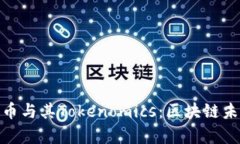 深入解析ZEC幣與其Tokenom